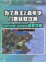 为了吾王2嘉年门票🔥免费获取攻略来了！
