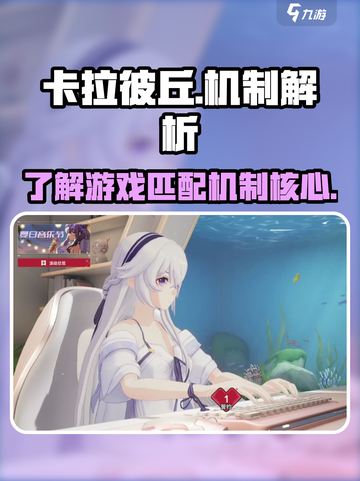 卡拉彼丘elo机制介绍介绍截图1