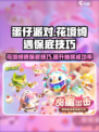 蛋仔派对花境绮遇保底攻略介绍