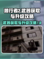 潜行者2📖武器获取与升级全攻略🔥