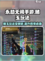 永劫无间手游🔥赌玉玩法大揭秘！轻松上分必看👇