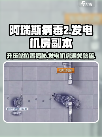 阿瑞斯病毒2⚡升压站发电机房副本攻略📍截图1
