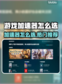 🔥游戏加速器怎么选？速看热门推荐！🎮