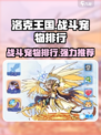 洛克王国手游战斗宠物排行一览介绍