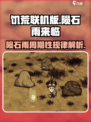 饥荒联机版陨石雨多少天一次介绍