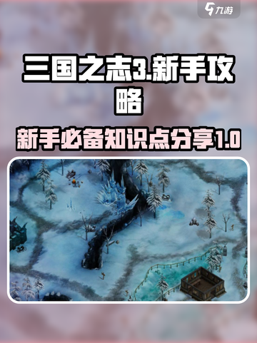 三国之志3攻略介绍截图1
