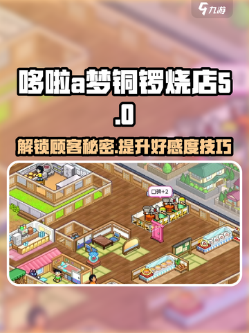 哆啦a梦的铜锣烧店物语顾客怎么解锁介绍截图1