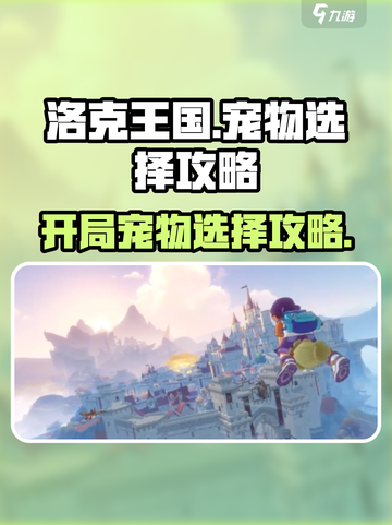 洛克王国世界开荒宠物怎么选介绍截图1
