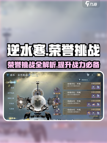 逆水寒🔥荣誉挑战全解析：玩法曝光+用途分享！截图1
