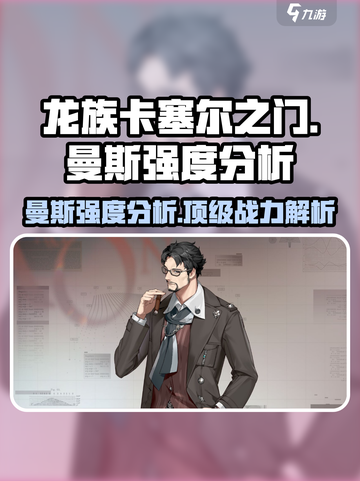 龙族卡塞尔之门：曼斯强度爆表🔥快来征服✨截图1