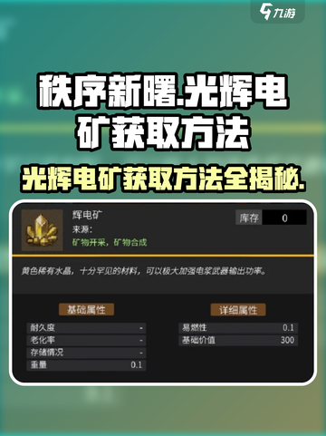 秩序新曙：光辉电矿获取大揭秘💥🔥截图1