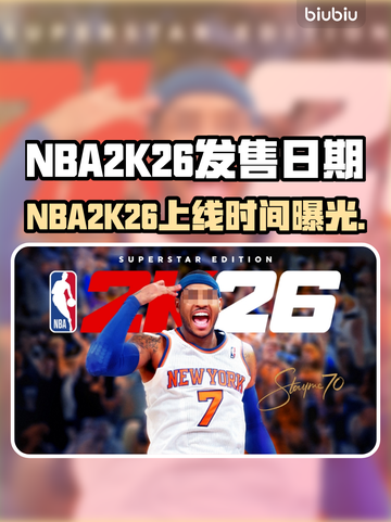 🔥NBA2K26发售日期曝光！震撼上线时间揭晓🏀截图1