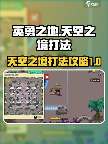 英勇之地天空之境怎么打介绍截图1