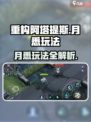 重构阿塔提斯月悉怎么玩介绍