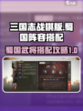 三国志战棋版🔥蜀国核心阵容搭配秘籍🎉