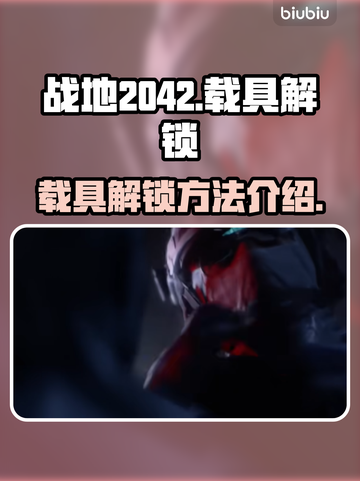 战地2042载具解锁🔥快速上手指南🚀截图1