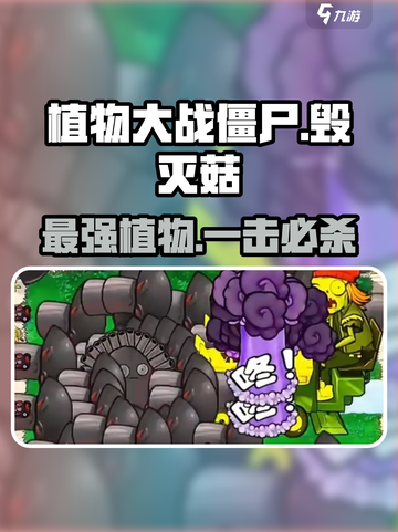 植物大战僵尸杂交版毁灭菇怎么样介绍截图1