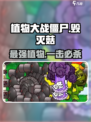 植物大战僵尸杂交版毁灭菇怎么样介绍