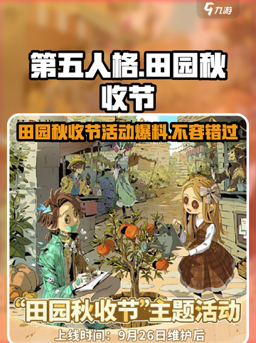 第五人格田园秋收节活动爆料介绍截图1
