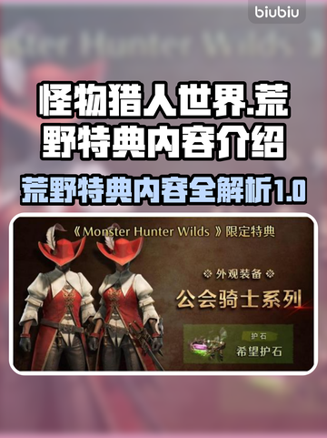 怪物猎人🔥荒野特典内容大曝光！🎁截图1