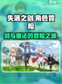 ​失落之剑好玩吗介绍