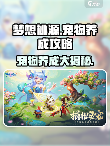 梦想桃源宠物养成🔥超全攻略来了！🐾截图1