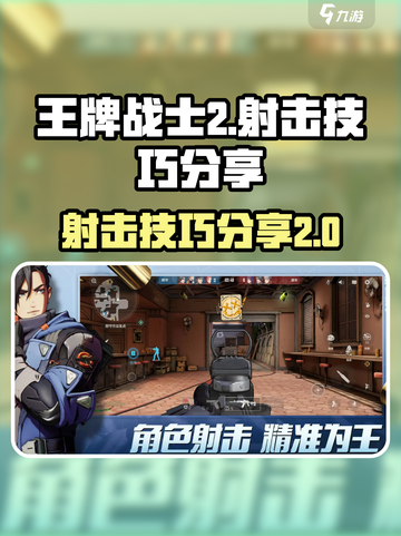 王牌战士2射击技巧分享介绍截图1