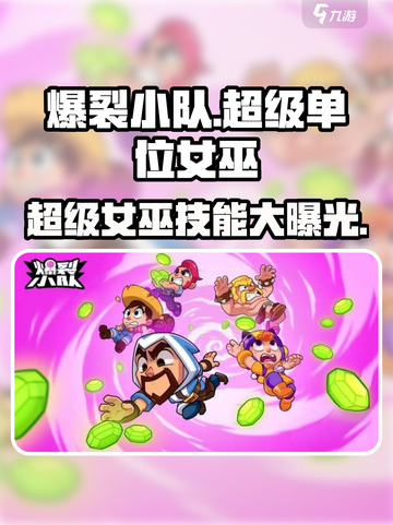 爆裂小队🔥超级单位女巫技能全面解析！💥截图1