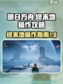 明日方舟终末地操作介绍介绍