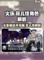 火环🔥：菲儿佳角色超详细解析来了！