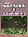 仙剑世界能玩吗介绍