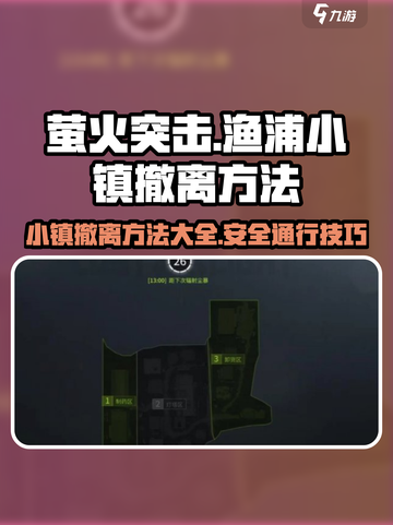 萤火突击渔浦小镇怎么撤离介绍截图1