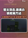 萤火突击渔浦小镇怎么撤离介绍