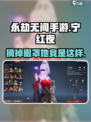 永劫无间手游🔥宁红夜眼罩摘取技巧大公开！