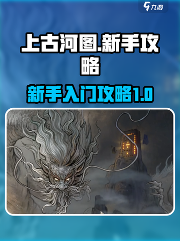 上古河图🔥新手必看！玩转攻略全揭秘！截图1