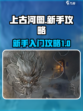 上古河图🔥新手必看！玩转攻略全揭秘！