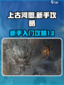 上古河图🔥新手必看！玩转攻略全揭秘！