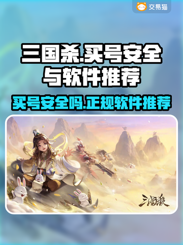 三国杀买号安全吗？🔥正规软件推荐！截图1