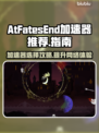 AtFatesEnd加速器推荐🔥让你的游戏体验更上一层楼🎮