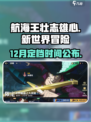 航海王壮志雄心12月几号出​介绍