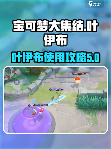 宝可梦大集结叶精灵攻略介绍截图1