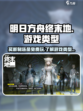 明日方舟终末地是买断制吗介绍