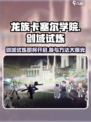 龙族卡塞尔之门：剑域试炼🔥开启时间与参与方式大曝光！