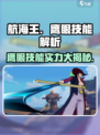 航海王壮志雄心鹰眼技能有哪些介绍