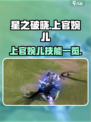 星之破晓上官婉儿技能是什么介绍