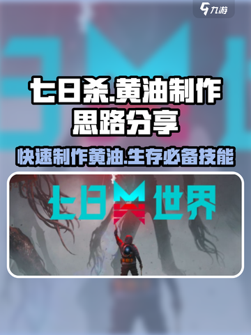 七日世界🔥黄油制作大揭秘！新手必看👇截图1