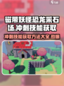 磁带妖怪恐龙采石场🔥冲刺技能获取方法大揭秘🎉