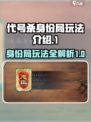 代号杀身份局怎么玩介绍