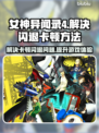 女神异闻录4复兴版闪退卡顿？💡一招解决延迟丢包问题！