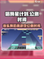 唱舞星计划什么时候公测介绍